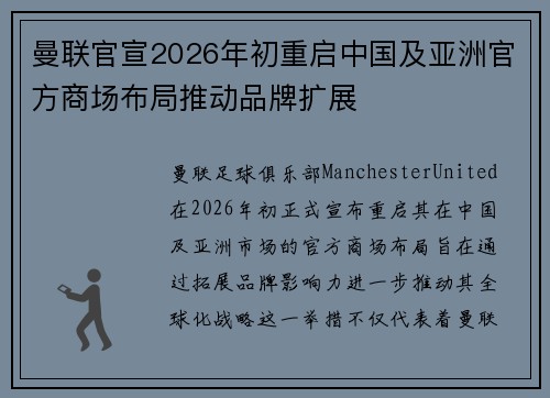 曼联官宣2026年初重启中国及亚洲官方商场布局推动品牌扩展