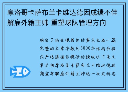 摩洛哥卡萨布兰卡维达德因成绩不佳解雇外籍主帅 重塑球队管理方向