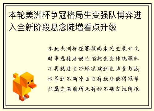 本轮美洲杯争冠格局生变强队博弈进入全新阶段悬念陡增看点升级