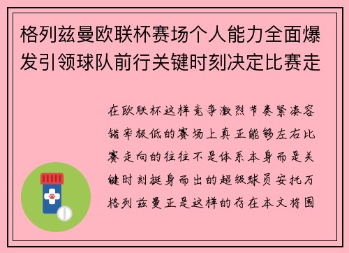格列兹曼欧联杯赛场个人能力全面爆发引领球队前行关键时刻决定比赛走向胜负