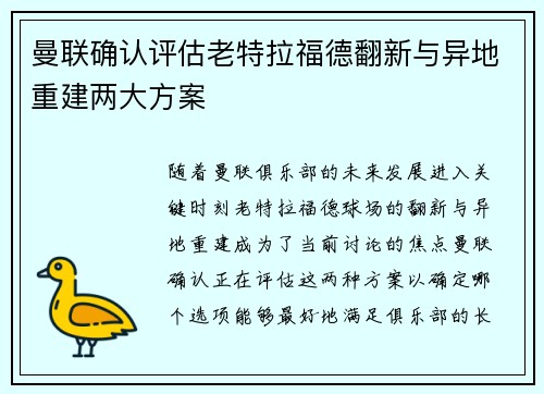 曼联确认评估老特拉福德翻新与异地重建两大方案 曼联确认评估老特拉福德翻新与异地重建两大方案