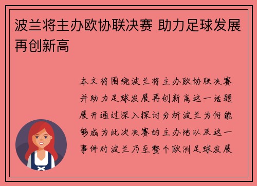 波兰将主办欧协联决赛 助力足球发展再创新高