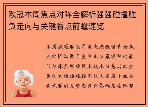 欧冠本周焦点对阵全解析强强碰撞胜负走向与关键看点前瞻速览 欧冠本周焦点对阵全解析强强碰撞胜负走向与关键看点前瞻速览