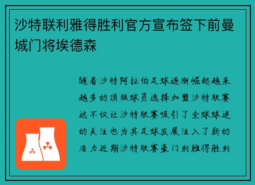 沙特联利雅得胜利官方宣布签下前曼城门将埃德森