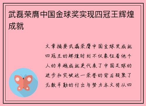 武磊荣膺中国金球奖实现四冠王辉煌成就