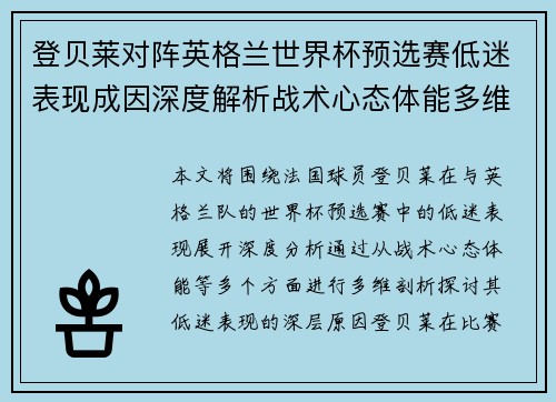 登贝莱对阵英格兰世界杯预选赛低迷表现成因深度解析战术心态体能多维剖析