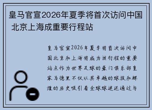 皇马官宣2026年夏季将首次访问中国 北京上海成重要行程站
