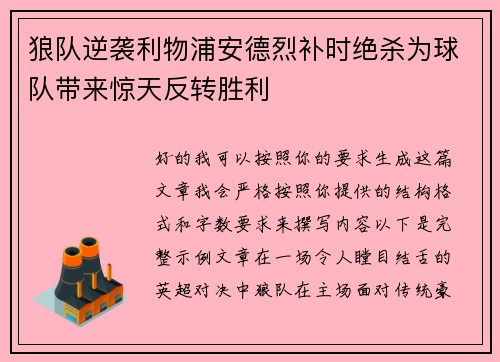 狼队逆袭利物浦安德烈补时绝杀为球队带来惊天反转胜利
