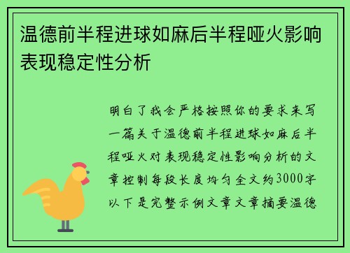温德前半程进球如麻后半程哑火影响表现稳定性分析