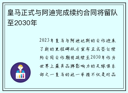皇马正式与阿迪完成续约合同将留队至2030年