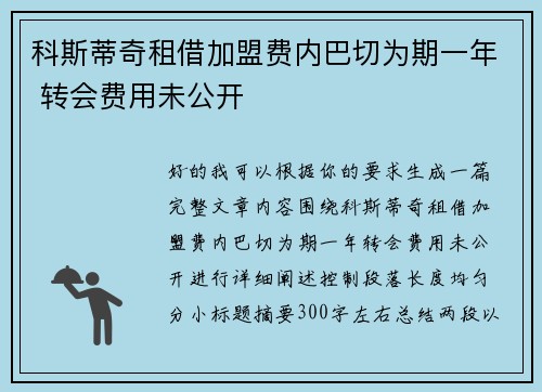 科斯蒂奇租借加盟费内巴切为期一年 转会费用未公开
