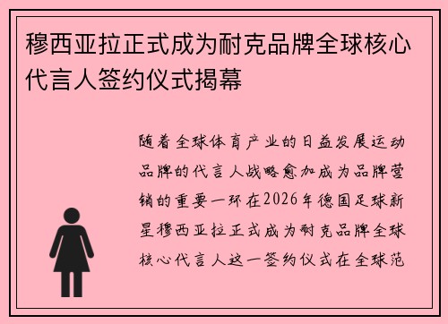 穆西亚拉正式成为耐克品牌全球核心代言人签约仪式揭幕