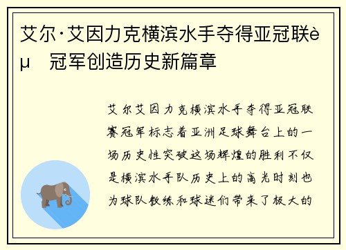 艾尔·艾因力克横滨水手夺得亚冠联赛冠军创造历史新篇章