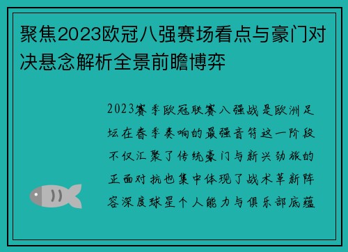 聚焦2023欧冠八强赛场看点与豪门对决悬念解析全景前瞻博弈