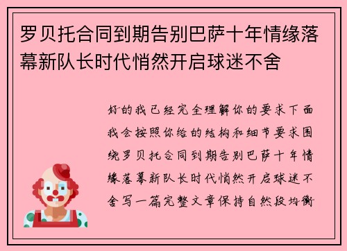 罗贝托合同到期告别巴萨十年情缘落幕新队长时代悄然开启球迷不舍