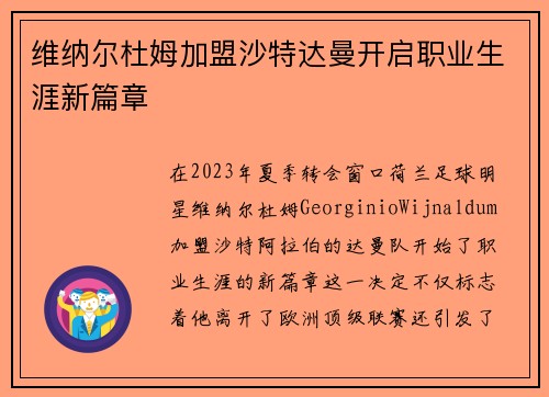 维纳尔杜姆加盟沙特达曼开启职业生涯新篇章 维纳尔杜姆加盟沙特达曼开启职业生涯新篇章