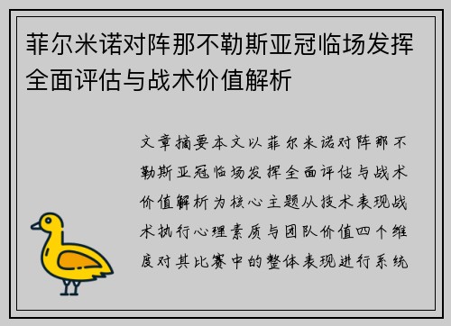 菲尔米诺对阵那不勒斯亚冠临场发挥全面评估与战术价值解析