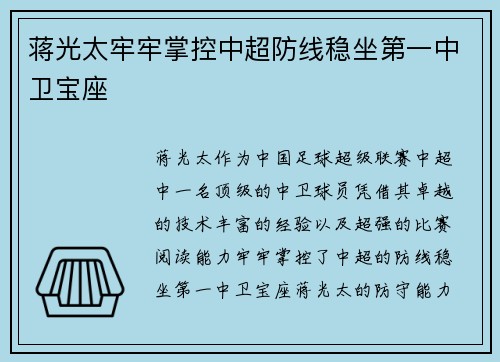 蒋光太牢牢掌控中超防线稳坐第一中卫宝座