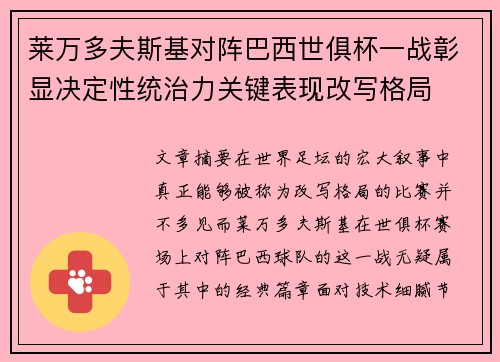 莱万多夫斯基对阵巴西世俱杯一战彰显决定性统治力关键表现改写格局