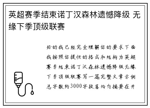 英超赛季结束诺丁汉森林遗憾降级 无缘下季顶级联赛