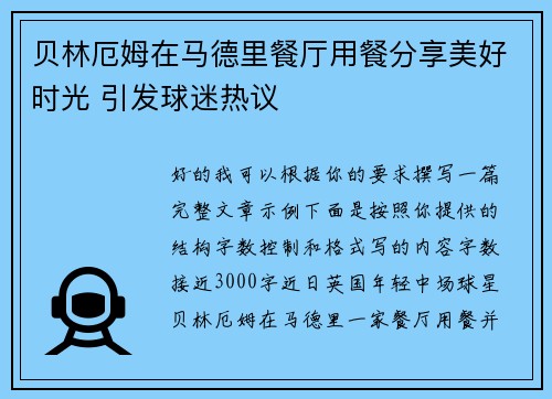 贝林厄姆在马德里餐厅用餐分享美好时光 引发球迷热议