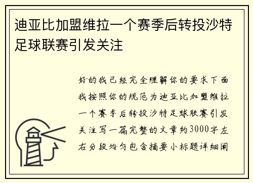 迪亚比加盟维拉一个赛季后转投沙特足球联赛引发关注