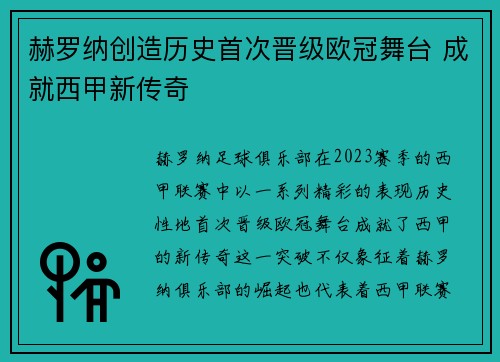 赫罗纳创造历史首次晋级欧冠舞台 成就西甲新传奇