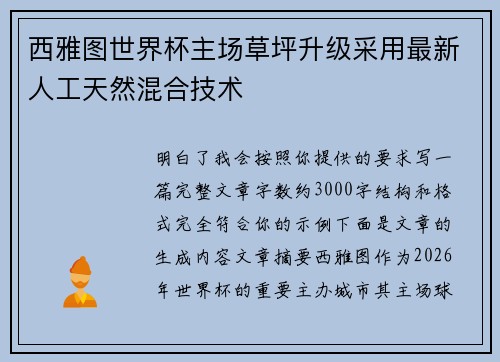 西雅图世界杯主场草坪升级采用最新人工天然混合技术