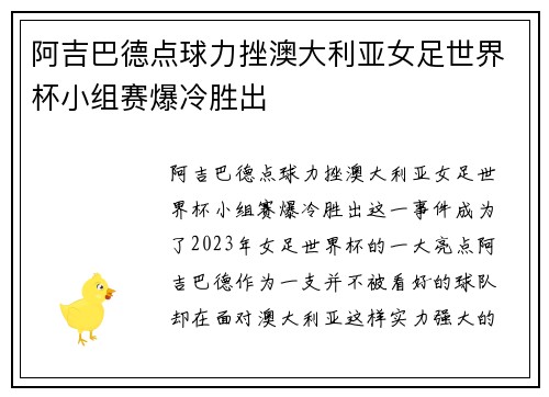 阿吉巴德点球力挫澳大利亚女足世界杯小组赛爆冷胜出