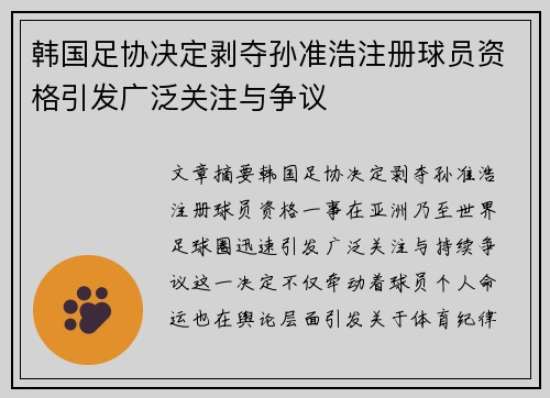 韩国足协决定剥夺孙准浩注册球员资格引发广泛关注与争议