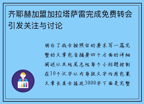 齐耶赫加盟加拉塔萨雷完成免费转会引发关注与讨论
