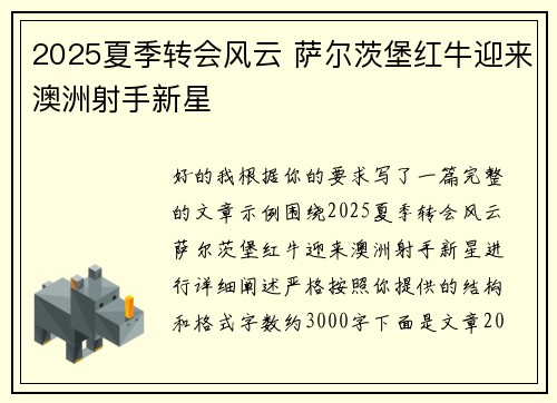 2025夏季转会风云 萨尔茨堡红牛迎来澳洲射手新星