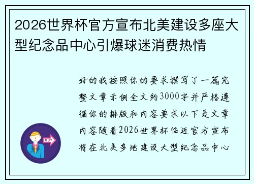 2026世界杯官方宣布北美建设多座大型纪念品中心引爆球迷消费热情