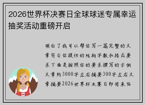 2026世界杯决赛日全球球迷专属幸运抽奖活动重磅开启