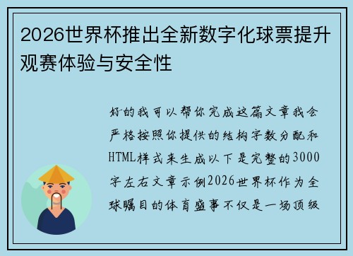 2026世界杯推出全新数字化球票提升观赛体验与安全性
