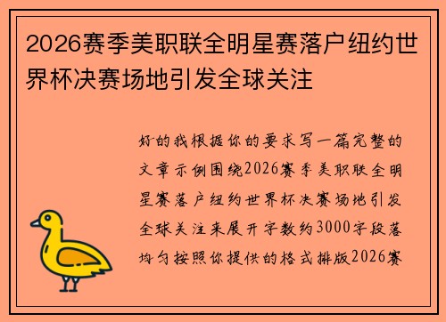 2026赛季美职联全明星赛落户纽约世界杯决赛场地引发全球关注 2026赛季美职联全明星赛落户纽约世界杯决赛场地引发全球关注