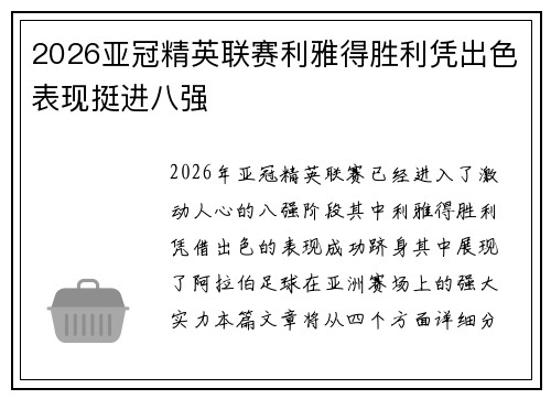 2026亚冠精英联赛利雅得胜利凭出色表现挺进八强 2026亚冠精英联赛利雅得胜利凭出色表现挺进八强