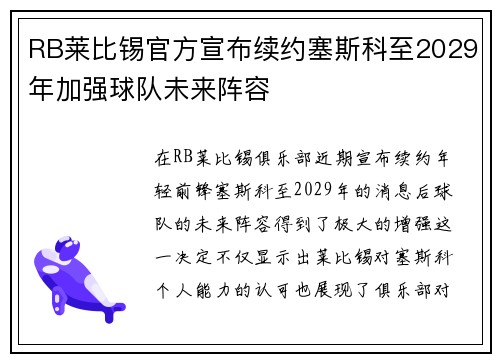 RB莱比锡官方宣布续约塞斯科至2029年加强球队未来阵容 RB莱比锡官方宣布续约塞斯科至2029年加强球队未来阵容