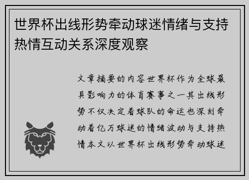 世界杯出线形势牵动球迷情绪与支持热情互动关系深度观察 世界杯出线形势牵动球迷情绪与支持热情互动关系深度观察