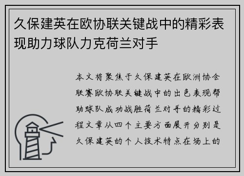 久保建英在欧协联关键战中的精彩表现助力球队力克荷兰对手 久保建英在欧协联关键战中的精彩表现助力球队力克荷兰对手