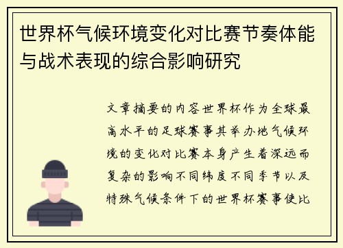 世界杯气候环境变化对比赛节奏体能与战术表现的综合影响研究
