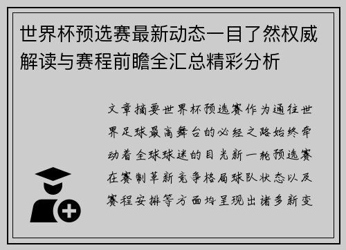世界杯预选赛最新动态一目了然权威解读与赛程前瞻全汇总精彩分析 世界杯预选赛最新动态一目了然权威解读与赛程前瞻全汇总精彩分析