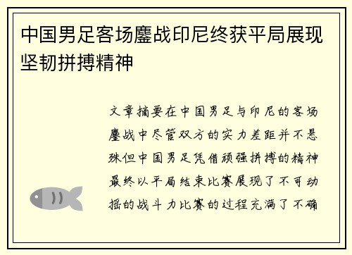中国男足客场鏖战印尼终获平局展现坚韧拼搏精神 中国男足客场鏖战印尼终获平局展现坚韧拼搏精神