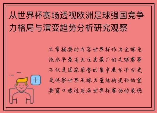 从世界杯赛场透视欧洲足球强国竞争力格局与演变趋势分析研究观察