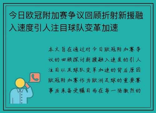 今日欧冠附加赛争议回顾折射新援融入速度引人注目球队变革加速 今日欧冠附加赛争议回顾折射新援融入速度引人注目球队变革加速