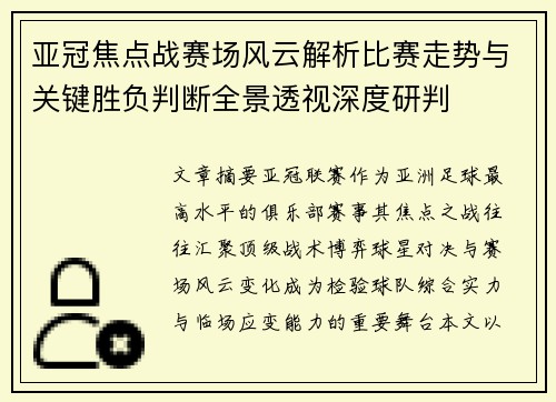 亚冠焦点战赛场风云解析比赛走势与关键胜负判断全景透视深度研判 亚冠焦点战赛场风云解析比赛走势与关键胜负判断全景透视深度研判