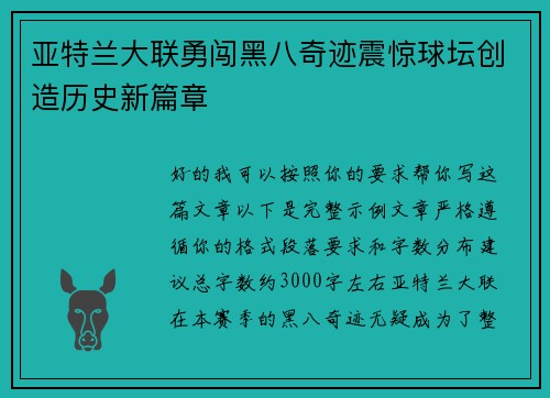亚特兰大联勇闯黑八奇迹震惊球坛创造历史新篇章 亚特兰大联勇闯黑八奇迹震惊球坛创造历史新篇章