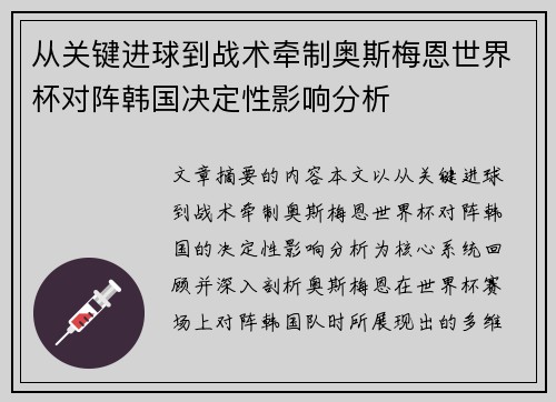 从关键进球到战术牵制奥斯梅恩世界杯对阵韩国决定性影响分析
