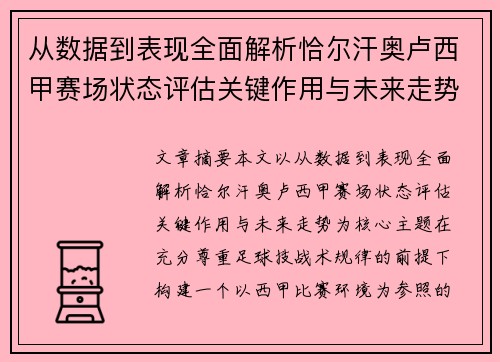 从数据到表现全面解析恰尔汗奥卢西甲赛场状态评估关键作用与未来走势