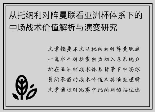 从托纳利对阵曼联看亚洲杯体系下的中场战术价值解析与演变研究